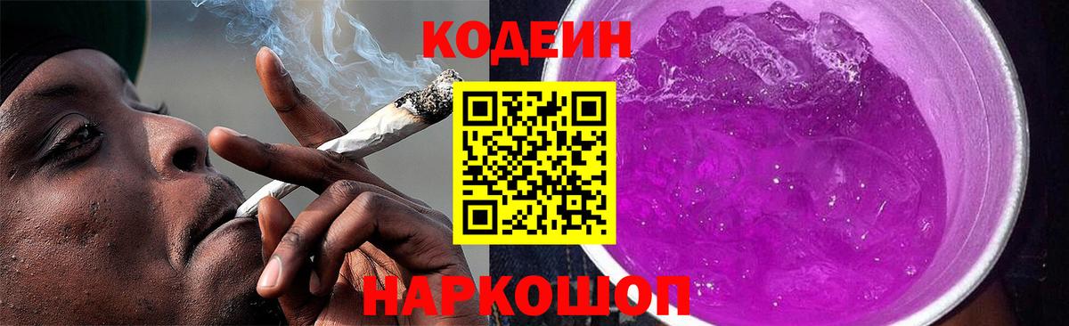 Кодеиновый сироп Lean напиток Lean (лин)  Вход с VPN  Codein Purple Drank  Донецк 