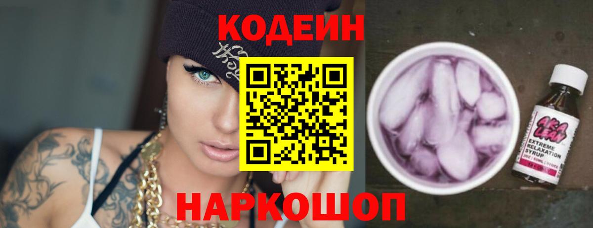 Codein напиток Lean (лин) Донецк